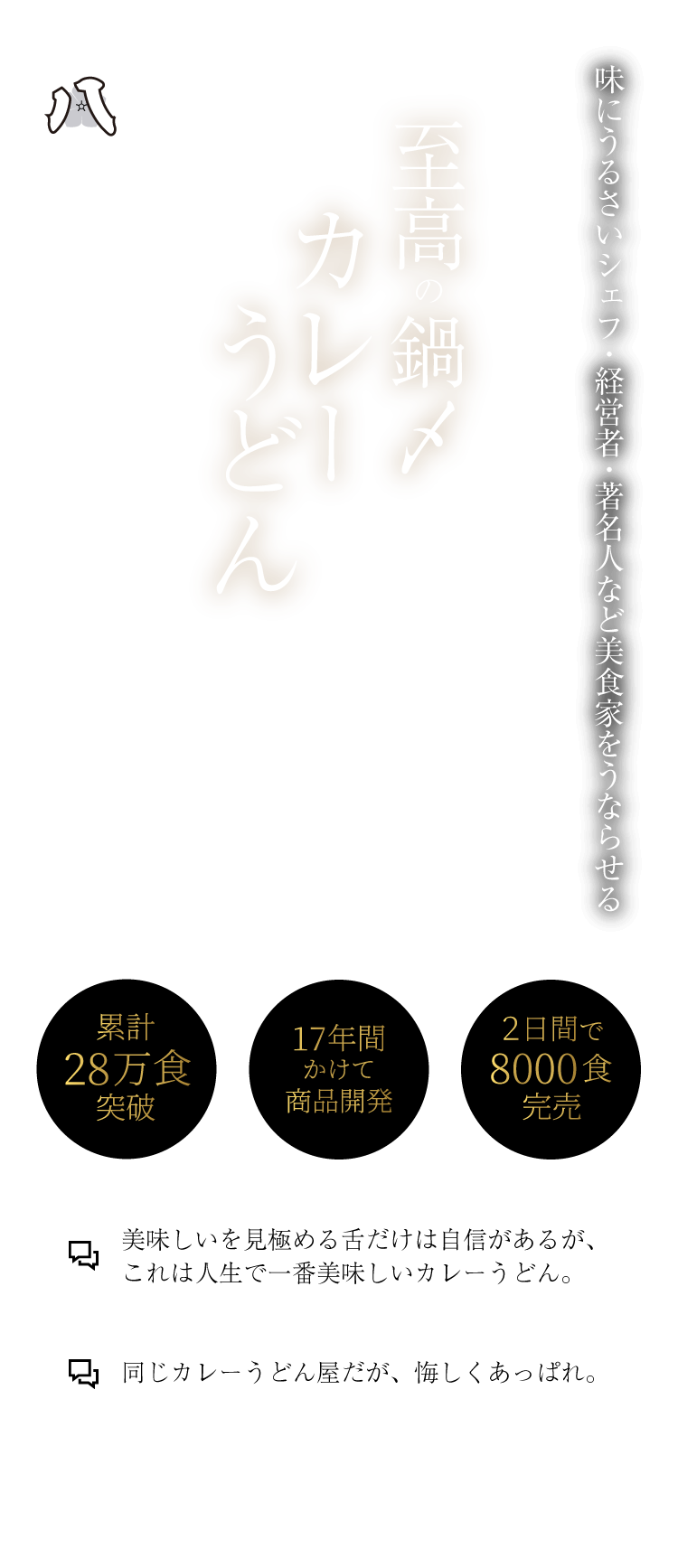 味にうるさいシェフ・著名人など美食家をうならせる『至高の鍋〆カレーうどん』