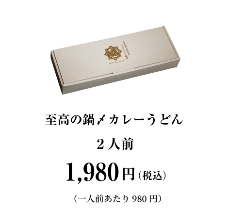 『至高の鍋〆カレーうどん』2人前／1,980円（税込：1人前あたり980円）