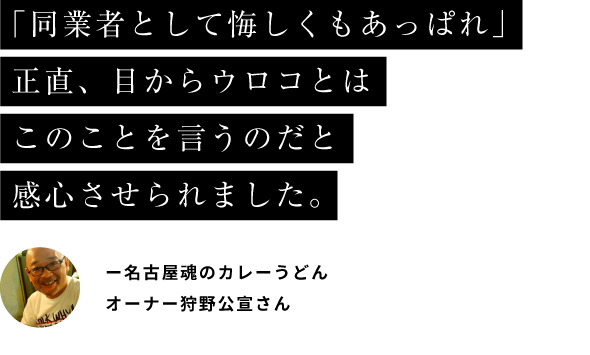 「同業者として悔しくもあっぱれ」正直、目からウロコとはこのことを言うのだと感心させられました。