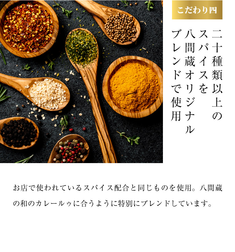 二十種類以上のスパイスを八間蔵オリジナルブレンドで使用